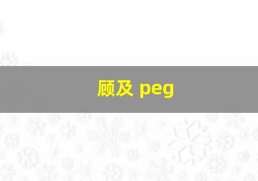 顾及 peg